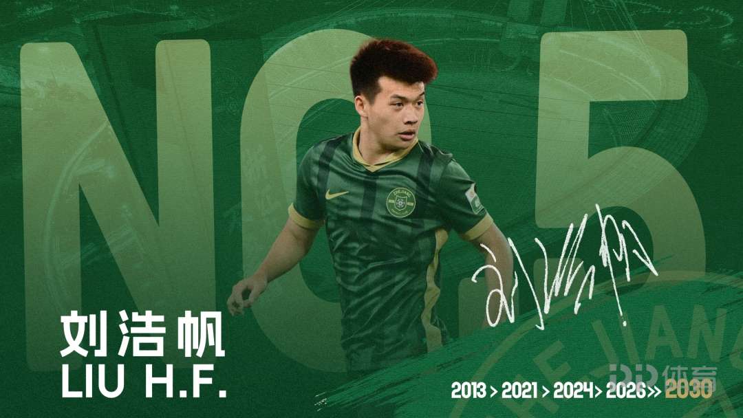 官方：浙江队与U23国脚刘浩帆续约至2030年