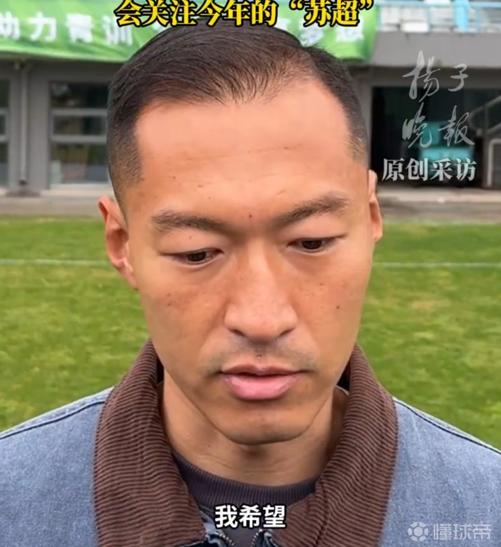 吴曦：一直有关注苏超，希望今年南京队在苏超取得好成绩